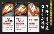 純系名古屋コーチン　3種の燻製セット
