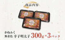 【1月お届け】無着色辛子明太子300g　3パックセット