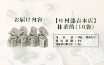 【中村藤吉本店】抹茶飴(10袋)｜京都&nbsp;老舗&nbsp;お茶処&nbsp;有名店&nbsp;飴&nbsp;人気セット［&nbsp;抹茶飴&nbsp;詰め合わせ&nbsp;あめ&nbsp;日本茶&nbsp;おすすめ&nbsp;グルメ&nbsp;お菓子&nbsp;和菓子&nbsp;洋菓子&nbsp;スイーツ&nbsp;ギフト&nbsp;プレゼント&nbsp;贈答&nbsp;お取り寄せ&nbsp;通販&nbsp;送料無料&nbsp;ふるさと納税&nbsp;］