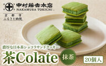 【中村藤吉本店】茶Colate&nbsp;抹茶&nbsp;20個入｜京都&nbsp;老舗&nbsp;有名ブランド&nbsp;和スイーツ&nbsp;人気セット［&nbsp;ショコラサンドクッキー&nbsp;詰め合せ&nbsp;厳選抹茶使用&nbsp;グルメ&nbsp;おすすめ&nbsp;お菓子&nbsp;和菓子&nbsp;洋菓子&nbsp;ギフト&nbsp;プレゼント&nbsp;贈答&nbsp;お取り寄せ&nbsp;通販&nbsp;送料無料&nbsp;ふるさと納税&nbsp;］