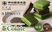 【中村藤吉本店】茶Colate&nbsp;抹茶10個&nbsp;ほうじ茶10個｜京都&nbsp;老舗&nbsp;有名ブランド&nbsp;和スイーツ&nbsp;人気セット［&nbsp;ショコラサンドクッキー&nbsp;詰め合せ&nbsp;厳選抹茶/ほうじ茶使用&nbsp;グルメ&nbsp;おすすめ&nbsp;お菓子&nbsp;和菓子&nbsp;洋菓子&nbsp;ギフト&nbsp;プレゼント&nbsp;贈答&nbsp;お取り寄せ&nbsp;通販&nbsp;送料無料&nbsp;ふるさと納税&nbsp;］