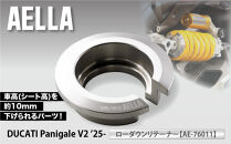 【AELLA】DUCATI&nbsp;Panigale&nbsp;V2&nbsp;’25-｜ローダウンリテーナー&nbsp;AE-76011｜京都&nbsp;バイクギア&nbsp;カスタムパーツ&nbsp;人気ブランド&nbsp;バイク