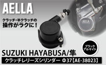 【AELLA】SUZUKI&nbsp;HAYABUSA/隼｜クラッチレリーズシリンダー＜ブラックアルマイト＞Φ37&nbsp;AE-38023｜京都&nbsp;バイクギア&nbsp;カスタムパーツ&nbsp;人気ブランド&nbsp;バイク