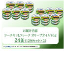 【訳あり】シーチキンオリーブオイルセット&nbsp;70g×24缶(12缶セット×2）LO-12×２