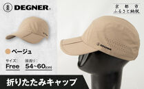 【デグナー】折りたたみキャップ[CP-29]&nbsp;ベージュ｜京都&nbsp;バイクギア&nbsp;人気ブランド&nbsp;キャップ&nbsp;バイク［&nbsp;キャップ&nbsp;帽子&nbsp;折りたたみ&nbsp;ポリエステル&nbsp;ツーリング&nbsp;ライダー&nbsp;バイカー&nbsp;おしゃれ&nbsp;かっこいい&nbsp;人気&nbsp;おすすめ&nbsp;送料無料&nbsp;ふるさと納税&nbsp;］