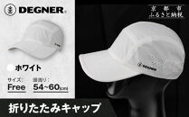 【デグナー】折りたたみキャップ[CP-29]ホワイト｜京都&nbsp;バイクギア&nbsp;人気ブランド&nbsp;キャップ&nbsp;バイク［&nbsp;キャップ&nbsp;帽子&nbsp;折りたたみ&nbsp;ポリエステル&nbsp;ツーリング&nbsp;ライダー&nbsp;バイカー&nbsp;おしゃれ&nbsp;かっこいい&nbsp;人気&nbsp;おすすめ&nbsp;送料無料&nbsp;ふるさと納税&nbsp;］