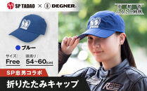 【SP忠男×デグナー】SP忠男折りたたみキャップ[SPCP-13]&nbsp;&nbsp;ブルー｜京都&nbsp;バイクギア&nbsp;人気ブランド&nbsp;キャップ&nbsp;バイク［&nbsp;SP忠男&nbsp;キャップ&nbsp;帽子&nbsp;折りたたみ&nbsp;ポリエステル&nbsp;ツーリング&nbsp;ライダー&nbsp;バイカー&nbsp;おしゃれ&nbsp;かっこいい&nbsp;人気&nbsp;おすすめ&nbsp;送料無料&nbsp;ふるさと納税&nbsp;］