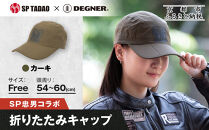 【SP忠男×デグナー】SP忠男折りたたみキャップ[SPCP-13]&nbsp;カーキ｜京都&nbsp;バイクギア&nbsp;人気ブランド&nbsp;キャップ&nbsp;バイク［&nbsp;SP忠男&nbsp;キャップ&nbsp;帽子&nbsp;折りたたみ&nbsp;ポリエステル&nbsp;ツーリング&nbsp;ライダー&nbsp;バイカー&nbsp;おしゃれ&nbsp;かっこいい&nbsp;人気&nbsp;おすすめ&nbsp;送料無料&nbsp;ふるさと納税&nbsp;］