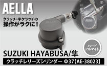 【AELLA】SUZUKI&nbsp;HAYABUSA/隼｜クラッチレリーズシリンダー＜ハードアルマイト＞Φ37&nbsp;AE-38023｜京都&nbsp;バイクギア&nbsp;カスタムパーツ&nbsp;人気ブランド&nbsp;バイク