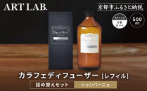 【アート・ラボ】Songs&nbsp;of&nbsp;Nature&nbsp;カラフェディフューザー&nbsp;＜シャンパーニュ＞レフィル500ml＋スティック6本&nbsp;詰め替えセット｜京都&nbsp;フレグランスメーカー&nbsp;ディフューザー&nbsp;人気［&nbsp;ルームフレグランス&nbsp;リードディフューザー&nbsp;フレグランスオイル&nbsp;スティック&nbsp;人気&nbsp;おすすめ&nbsp;おしゃれ&nbsp;ギフト&nbsp;プレゼント&nbsp;お取り寄せ&nbsp;通販&nbsp;送料無料&nbsp;ふるさと納税&nbsp;］