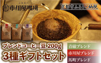【市川屋珈琲】ブレンドコーヒー豆&nbsp;200g×3種ギフトセット｜京都&nbsp;コーヒー豆&nbsp;3種&nbsp;人気セット［&nbsp;京都&nbsp;コーヒー&nbsp;人気店&nbsp;3種のブレンドコーヒー&nbsp;市川屋ブレンド&nbsp;青磁ブレンド&nbsp;馬町ブレンド&nbsp;セット&nbsp;コーヒー豆&nbsp;人気&nbsp;おすすめ&nbsp;ギフト&nbsp;お取り寄せ&nbsp;通販&nbsp;送料無料&nbsp;ふるさと納税&nbsp;]