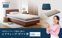 エアウィーヴ&nbsp;ギフト券&nbsp;100万円券&nbsp;【エアウィーヴオンラインストアで使える】[&nbsp;エアウィーヴ&nbsp;寝具&nbsp;人気&nbsp;おすすめ&nbsp;割引&nbsp;チケット&nbsp;クーポン&nbsp;ギフト&nbsp;商品券&nbsp;優待券&nbsp;プレゼント&nbsp;]