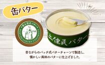 酪農学園大学　乳製品3点セット（バター・カマンベールチーズ・クリームチーズ）【チーズ バター ヨーグルト 詰め合わせ 缶 北海道 】