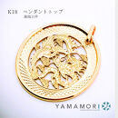 【18金イエローゴールド&nbsp;龍鳳呈祥ペンダントトップ】富山県&nbsp;富山市&nbsp;贈り物&nbsp;おすすめ&nbsp;ギフト&nbsp;記念