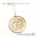 【18金イエローゴールドネックレス&nbsp;龍鳳呈祥ペンダントトップ&nbsp;グリームカット長小豆0.25&nbsp;45cm】富山県&nbsp;富山市&nbsp;贈り物&nbsp;おすすめ&nbsp;ギフト&nbsp;記念