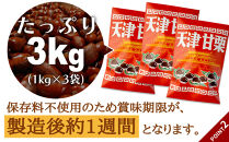 無添加 大粒天津甘栗 3kg 【沖縄県・離島配送不可】