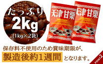 無添加 大粒天津甘栗 2kg 【沖縄県・離島配送不可】