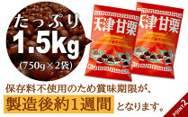 無添加 大粒天津甘栗 1.5kg 【沖縄県・離島配送不可】