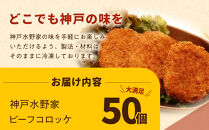 神戸水野家　ビーフコロッケ　50個入り