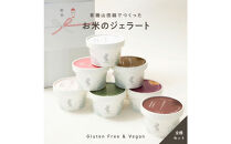 田田田堂　『お米のジェラート&nbsp;全種セット&nbsp;8個入（8種×各1個）』&nbsp;天然麹で発行させた甘酒の「ヴィーガンジェラート」