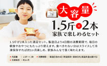 【トミーズ】ハイミルク食セット（1.5斤×2）