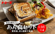 【トミーズ】あん食セット（1.5斤×4）
