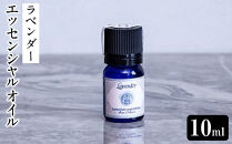 エッセンシャルオイル　ラベンダー10ml