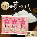 【令和7年産】&nbsp;福岡県産&nbsp;米&nbsp;夢つくし&nbsp;15kg&nbsp;セット&nbsp;(&nbsp;5kg×3袋&nbsp;)