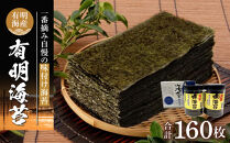 有明海産一番摘み　自慢の味付け海苔2本セット（10切80枚×2本　計160枚）