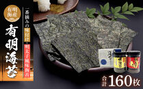 有明海産一番摘み　自慢の味海苔1本(10切80枚)＆自慢の明太子風味海苔1本(8切80枚)　計2本セット(計160枚）