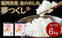 ＜令和7年産＞福岡県産金のめし丸夢つくし　6kg(3kg×2袋)