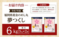 ＜令和7年産＞福岡県産金のめし丸夢つくし　6kg(3kg×2袋)