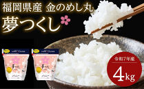 ＜令和7年産＞福岡県産金のめし丸夢つくし　4kg(2kg×2袋)