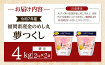 ＜令和7年産＞福岡県産金のめし丸夢つくし　4kg(2kg×2袋)