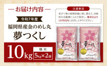＜令和7年産＞『定期便3回』福岡県産金のめし丸夢つくし　10kg(5kg×２袋)