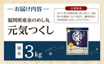 ＜令和7年産＞福岡県産金のめし丸元気つくし　3kg(3kg×1袋)