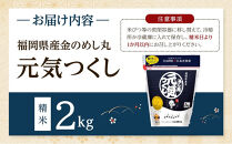 ＜令和7年産＞福岡県産金のめし丸元気つくし　2kg(2kg×1袋)