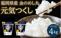 ＜令和7年産＞福岡県産金のめし丸元気つくし　4kg(２kg×２袋)