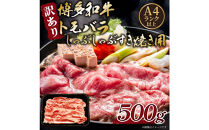 訳あり！この味プレミアム！【A4～A5】博多和牛ともばらしゃぶしゃぶすき焼き用&nbsp;500g
