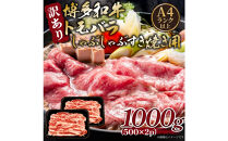 訳あり！この味プレミアム！【A4～A5】博多和牛ともばらしゃぶしゃぶすき焼き用&nbsp;1ｋｇ（500g×2ｐ）