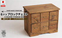 6マスブロックチェスト横タイプ【ハンドブラウン色】