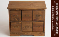 6マスブロックチェスト横タイプ【ハンドブラウン色】