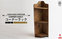 コーナーラック【ハンドブラウン色】