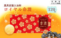 【渡辺】薬用炭酸入浴剤&nbsp;ロイヤル命潤&nbsp;120包｜京都&nbsp;入浴剤&nbsp;人気セット&nbsp;[&nbsp;重炭酸風呂&nbsp;トロッとまるで温泉気分&nbsp;リウマチ&nbsp;冷え性&nbsp;腰痛に効く&nbsp;人気&nbsp;おすすめ&nbsp;ギフト&nbsp;プレゼント&nbsp;お取り寄せ&nbsp;通販&nbsp;送料無料&nbsp;ふるさと納税&nbsp;]