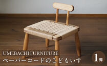 ペーパーコードのこどもいす&nbsp;【UMEBACHI&nbsp;FURNITURE】