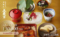 【美濃吉】お食事券150,000円分(30,000円券×5枚)｜京都&nbsp;老舗料亭&nbsp;名店&nbsp;人気&nbsp;食事券［&nbsp;300年の伝統に裏打ちされた京料理の神髄&nbsp;京懐石コース&nbsp;割引券&nbsp;ギフト券&nbsp;おすすめ&nbsp;グルメ&nbsp;美食&nbsp;贅沢&nbsp;お祝い&nbsp;記念&nbsp;旅行&nbsp;観光&nbsp;食事&nbsp;］