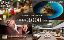 ベルロオジエ/タカヤマ/エルタン&nbsp;共通食事券3,000円分｜京都&nbsp;グッドネイチャーステーション内で使える&nbsp;便利&nbsp;人気［GOOD&nbsp;NATURE&nbsp;STATION&nbsp;食事&nbsp;割引券&nbsp;ギフト券&nbsp;おすすめ&nbsp;グルメ&nbsp;美食&nbsp;贅沢&nbsp;ミシュラン&nbsp;お祝い&nbsp;記念&nbsp;旅行&nbsp;観光］