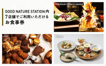ベルロオジエ/タカヤマ/エルタン&nbsp;共通食事券3,000円分｜京都&nbsp;グッドネイチャーステーション内で使える&nbsp;便利&nbsp;人気［GOOD&nbsp;NATURE&nbsp;STATION&nbsp;食事&nbsp;割引券&nbsp;ギフト券&nbsp;おすすめ&nbsp;グルメ&nbsp;美食&nbsp;贅沢&nbsp;ミシュラン&nbsp;お祝い&nbsp;記念&nbsp;旅行&nbsp;観光］