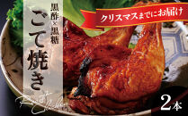 黒酢黒糖使用のローストチキン　2本