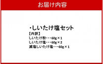 選べるしいたけ塩セット1_2524R-1